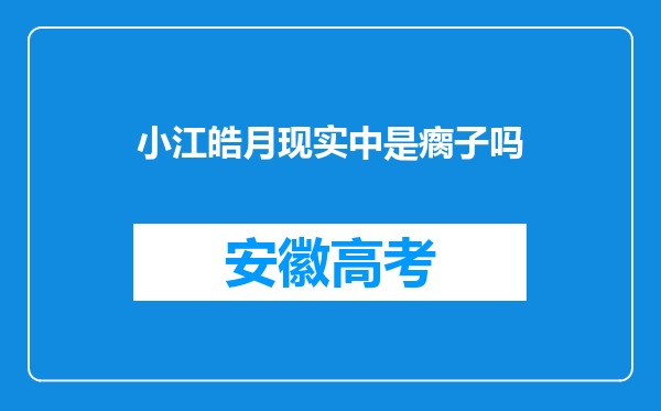 小江皓月现实中是瘸子吗