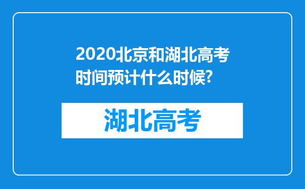 2020北京和湖北高考时间预计什么时候?