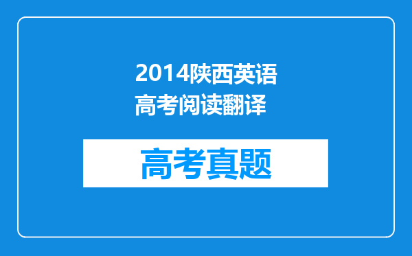 2014陕西英语高考阅读翻译