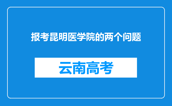 报考昆明医学院的两个问题