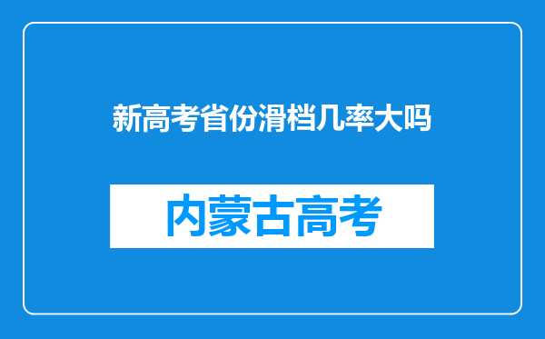 新高考省份滑档几率大吗