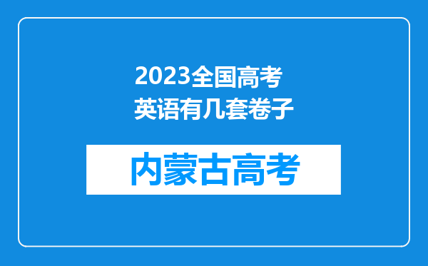 2023全国高考英语有几套卷子