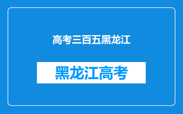 我现在是高三,总分三百到三百五之间,选择复读,该不该?