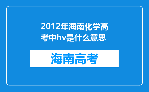 2012年海南化学高考中hv是什么意思