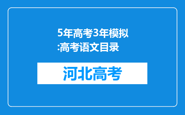 5年高考3年模拟:高考语文目录