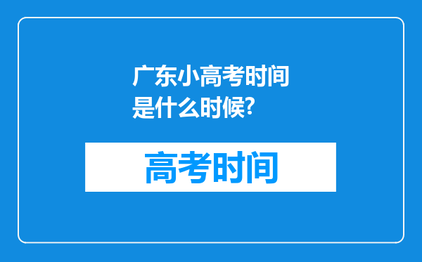 广东小高考时间是什么时候?