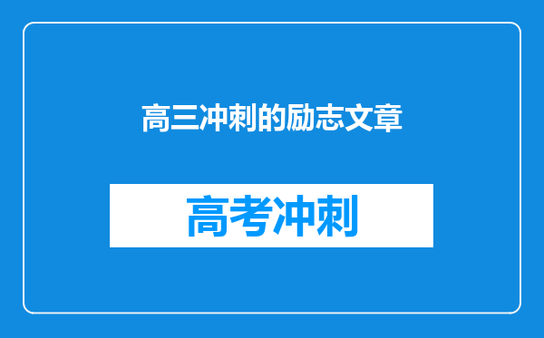 高三冲刺的励志文章