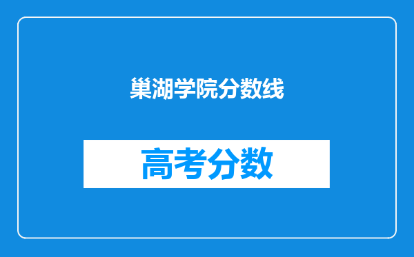 巢湖学院分数线