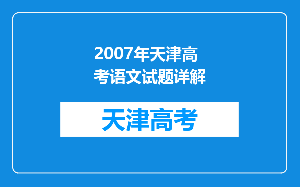 2007年天津高考语文试题详解