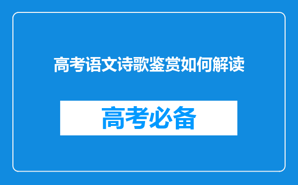 高考语文诗歌鉴赏如何解读