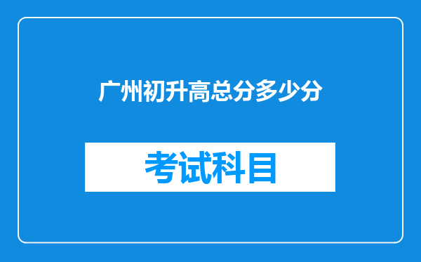 广州初升高总分多少分