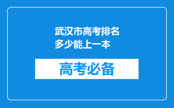 武汉市高考排名多少能上一本