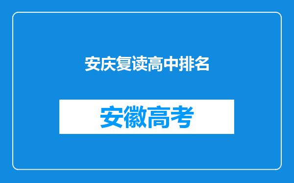 安庆复读高中排名