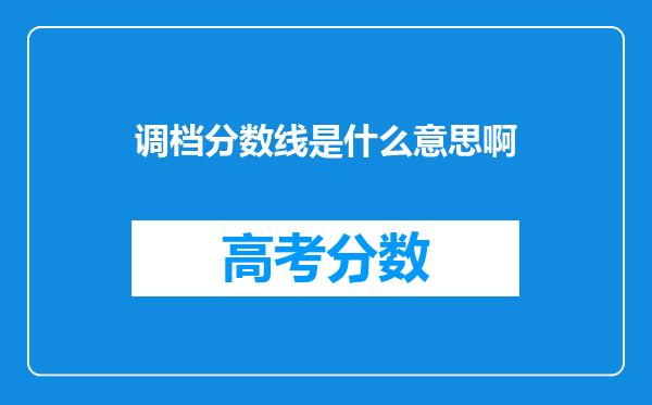 调档分数线是什么意思啊