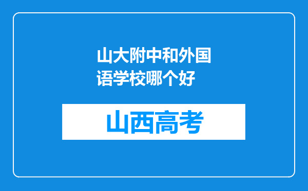 山大附中和外国语学校哪个好