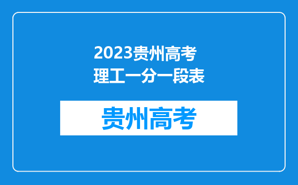 2023贵州高考理工一分一段表