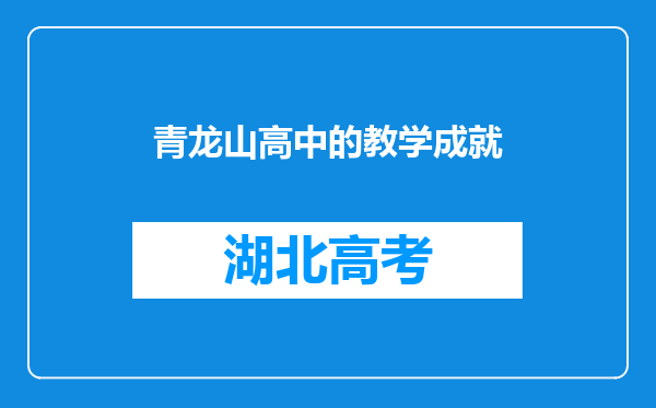 青龙山高中的教学成就