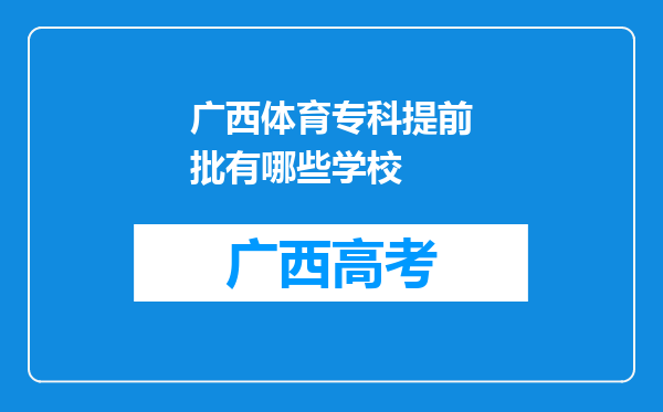 广西体育专科提前批有哪些学校