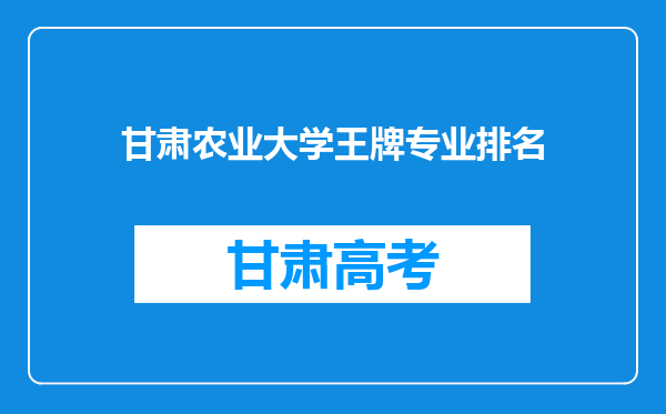 甘肃农业大学王牌专业排名