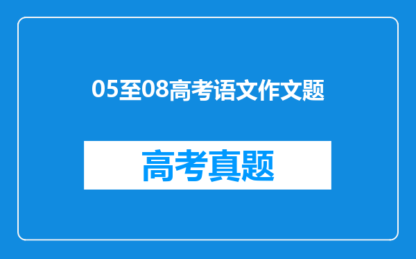 05至08高考语文作文题