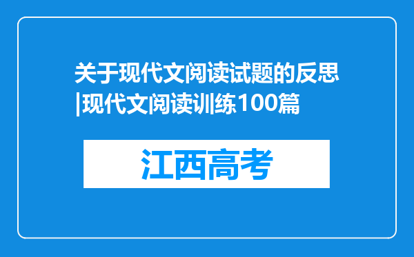 关于现代文阅读试题的反思|现代文阅读训练100篇