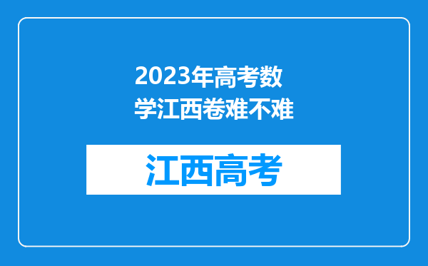 2023年高考数学江西卷难不难