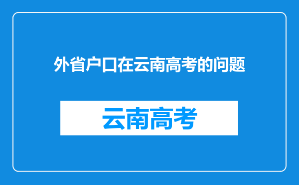 外省户口在云南高考的问题