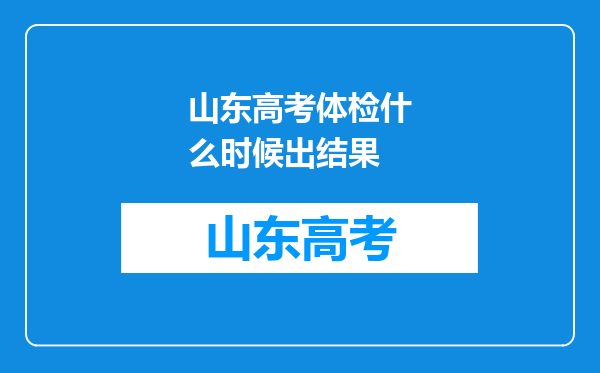 山东高考体检什么时候出结果