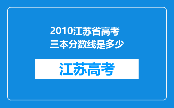 2010江苏省高考三本分数线是多少