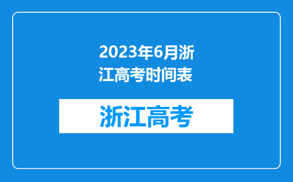 2023年6月浙江高考时间表