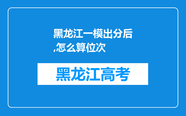 黑龙江一模出分后,怎么算位次