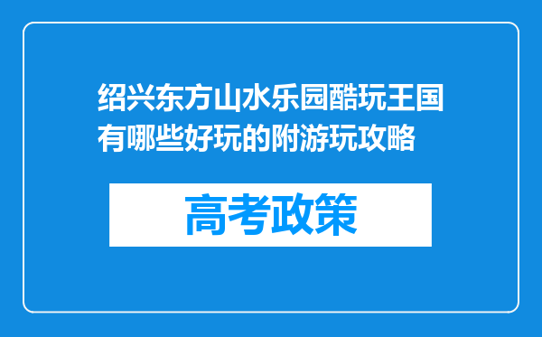 绍兴东方山水乐园酷玩王国有哪些好玩的附游玩攻略