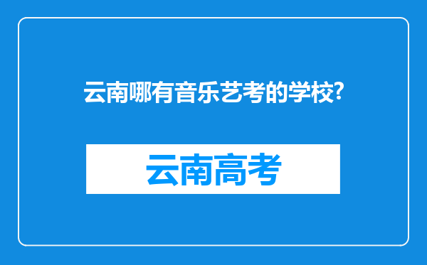 云南哪有音乐艺考的学校?