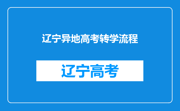 异地高考复读生学籍还在本地教育局,学籍怎么才能转出来