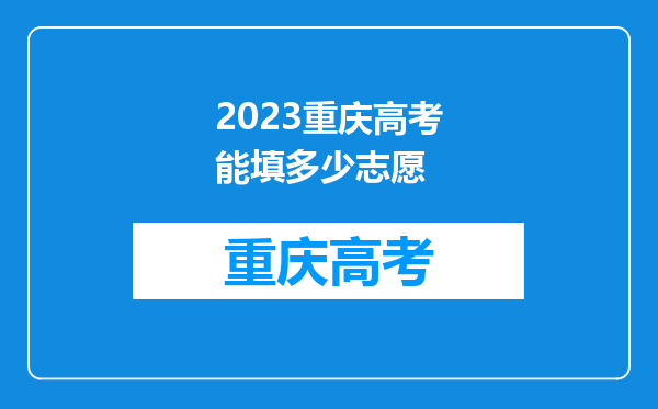 2023重庆高考能填多少志愿