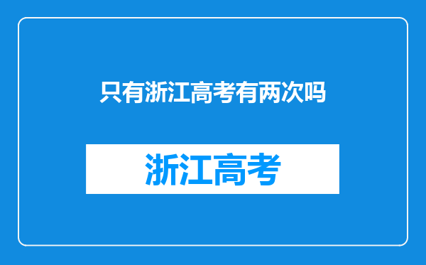 只有浙江高考有两次吗