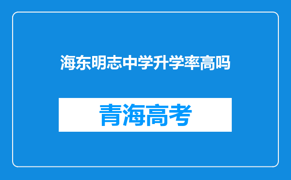 海东明志中学升学率高吗