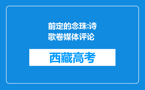 前定的念珠:诗歌卷媒体评论