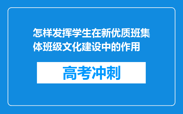 怎样发挥学生在新优质班集体班级文化建设中的作用