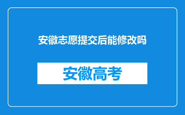 安徽志愿提交后能修改吗