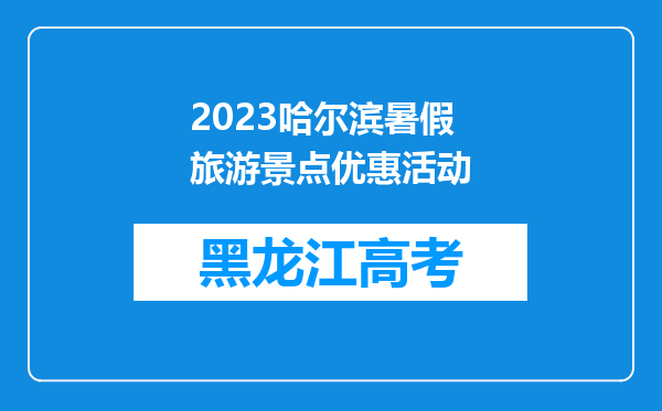 2023哈尔滨暑假旅游景点优惠活动