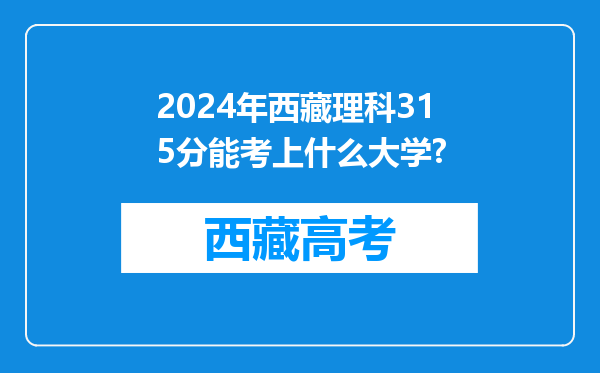 2024年西藏理科315分能考上什么大学?