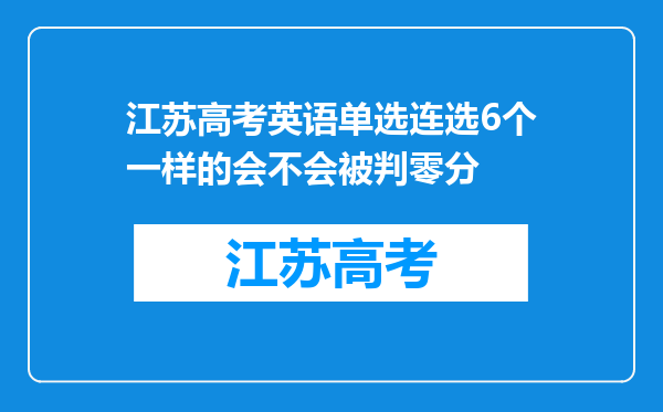 江苏高考英语单选连选6个一样的会不会被判零分