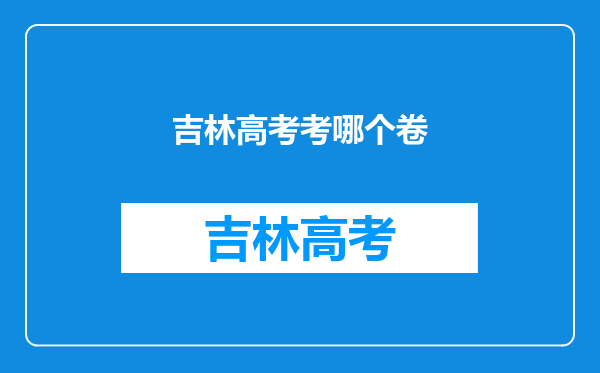 吉林高考考哪个卷