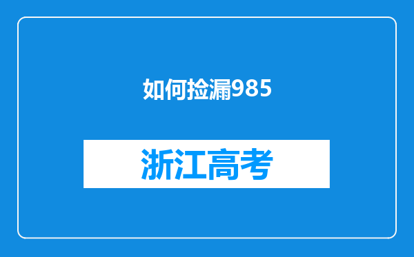 如何捡漏985