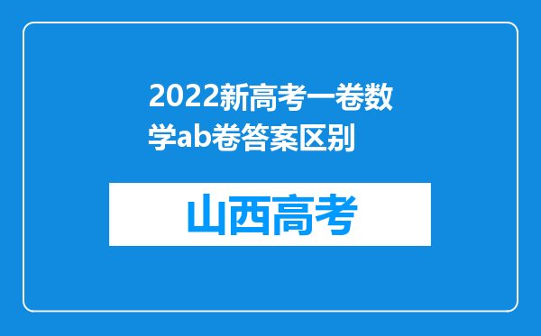 2022新高考一卷数学ab卷答案区别