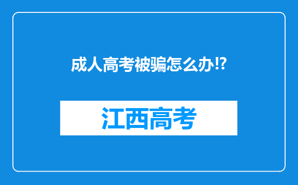 成人高考被骗怎么办!?