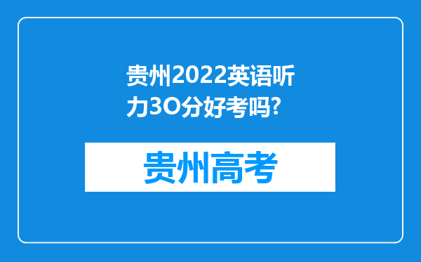 贵州2022英语听力3O分好考吗?