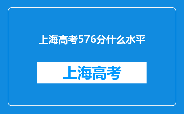 上海高考576分什么水平