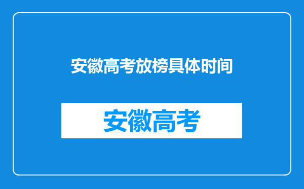 安徽高考放榜具体时间